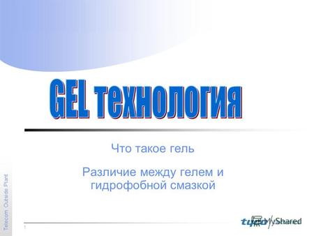 1 Telecom Outside Plant Что такое гель Различие между гелем и гидрофобной смазкой.