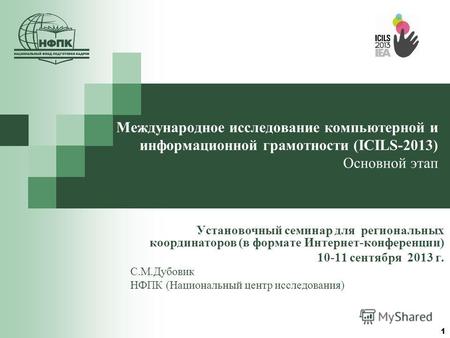 1 Международное исследование компьютерной и информационной грамотности (ICILS-2013) Основной этап Установочный семинар для региональных координаторов (в.