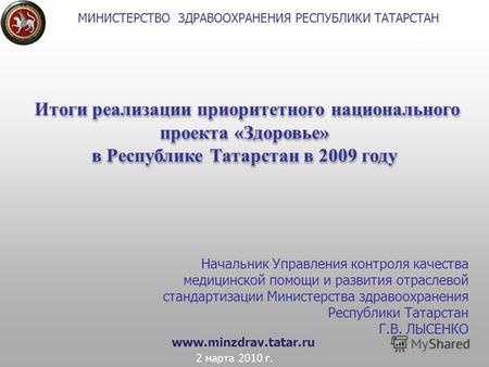 МИНИСТЕРСТВО ЗДРАВООХРАНЕНИЯ РЕСПУБЛИКИ ТАТАРСТАН тоги реализации приоритетного национального проекта «Здоровье» в Республике Татарстан в 2009 году Итоги.