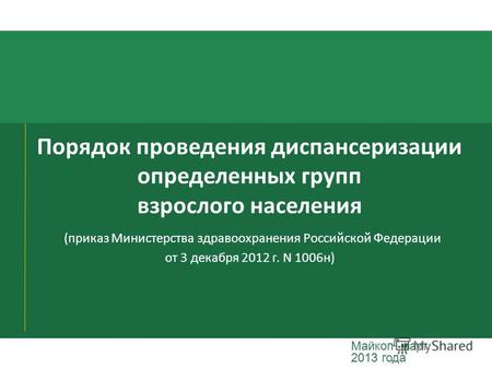 Порядок проведения диспансеризации определенных групп взрослого населения (приказ Министерства здравоохранения Российской Федерации от 3 декабря 2012 г.