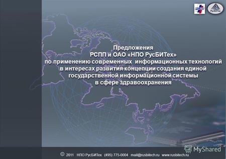 2011 НПО РусБИТех (495) 775-0004 mail@rusbitech.ru www.rusbitech.ru Предложения РСПП и ОАО «НПО РусБИТех» по применению современных информационных технологий.