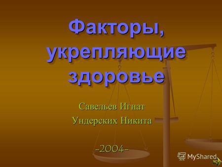 Факторы, укрепляющие здоровье Савельев Игнат Ундерских Никита -2004-