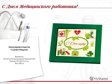 Шоколадная открытка «С Днём Медика» Вложение: Белый шоколад фигурный украшенный Размер: 19*16,5*1,5 см. Вес: 100 гр.