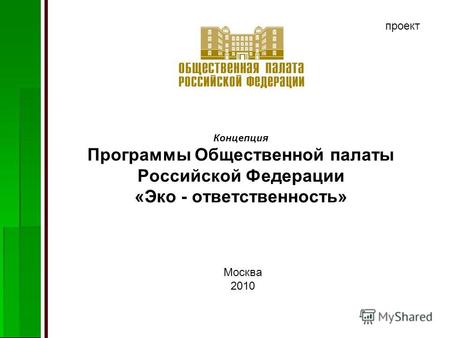 Концепция Программы Общественной палаты Российской Федерации «Эко - ответственность» Москва 2010 проект.