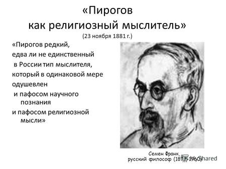 «Пирогов как религиозный мыслитель» (23 ноября 1881 г.) «Пирогов редкий, едва ли не единственный в России тип мыслителя, который в одинаковой мере одушевлен.