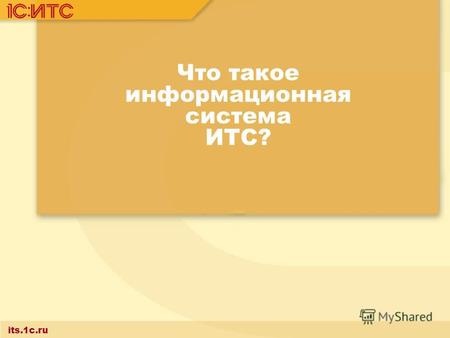 Что такое информационная система ИТС? its.1c.ru. 2 В чем уникальность информационной системы ИТС? ИТС - информационная система для людей, работающих с.