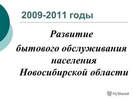 2009-2011 годы Развитие бытового обслуживания населения Новосибирской области.
