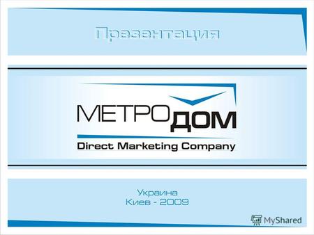 О компании Компания «МетроДом» специализируется на предоставлении комплексных услуг в сфере Директ Маркетинга: –Адресная рассылка; –Безадресное распространение;