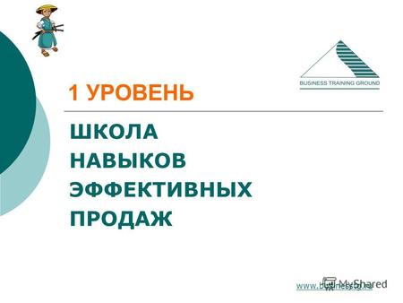 Www.businesstg.ru 1 УРОВЕНЬ ШКОЛА НАВЫКОВ ЭФФЕКТИВНЫХ ПРОДАЖ.