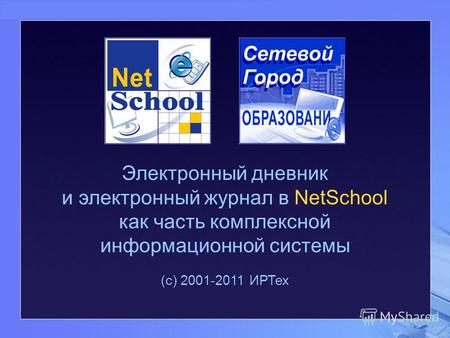 Электронный дневник и электронный журнал в NetSchool как часть комплексной информационной системы (с) 2001-2011 ИРТех.