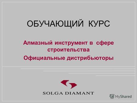 ОБУЧАЮЩИЙ КУРС Алмазный инструмент в сфере строительства Официальные дистрибьюторы.