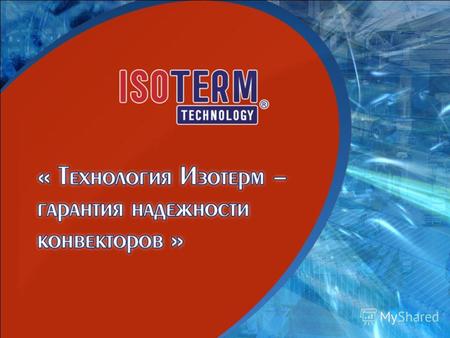 2 1 2 1 2 1 2 2 Содержание 1.Описание технологии «Isoterm», гарантирующей надежность конвекторовОписание технологии «Isoterm», гарантирующей надежность.