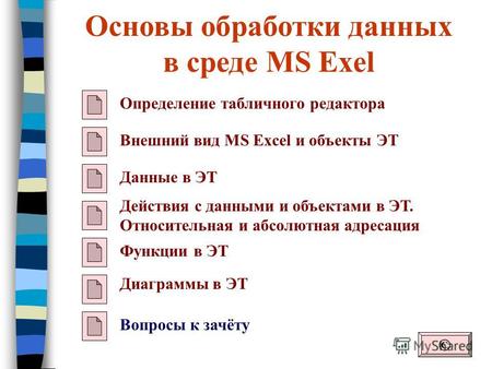 Основы обработки данных в среде MS Exel Определение табличного редактора Внешний вид MS Excel и объекты ЭТ Данные в ЭТ © Действия с данными и объектами.