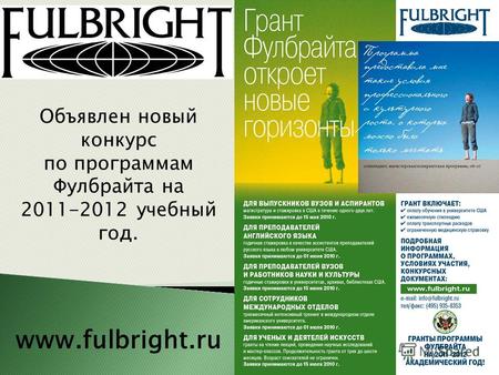 Объявлен новый конкурс по программам Фулбрайта на 2011-2012 учебный год. www.fulbright.ru.