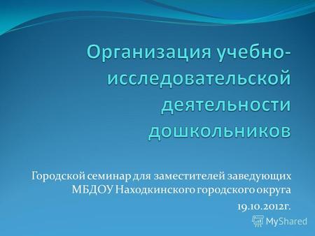 Городской семинар для заместителей заведующих МБДОУ Находкинского городского округа 19.10.2012г.