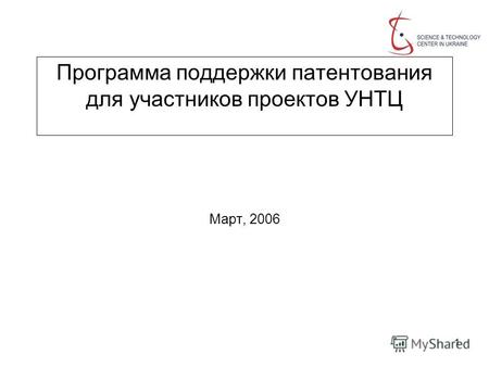 1 Программа поддержки патентования для участников проектов УНТЦ Март, 2006.
