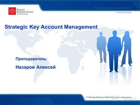 Преподаватель: Назаров Алексей Strategic Key Account Management.