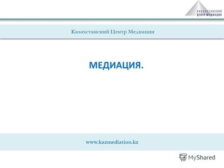 Www.kazmediation.kz Казахстанский Центр Медиации МЕДИАЦИЯ.
