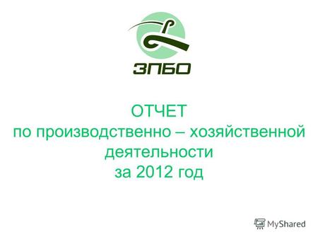 ОТЧЕТ по производственно – хозяйственной деятельности за 2012 год.