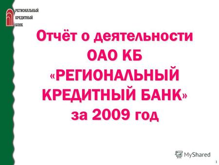 1 Отчёт о деятельности ОАО КБ «РЕГИОНАЛЬНЫЙ КРЕДИТНЫЙ БАНК» за 2009 год.