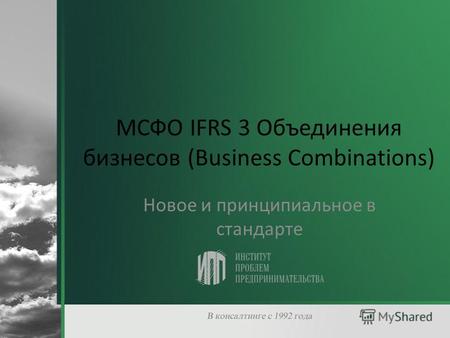 МСФО IFRS 3 Объединения бизнесов (Business Combinations) Новое и принципиальное в стандарте.