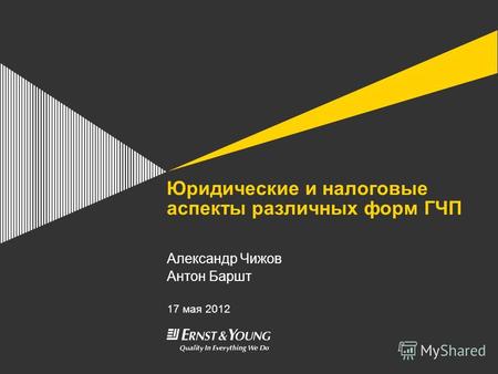 Юридические и налоговые аспекты различных форм ГЧП Александр Чижов Антон Баршт 17 мая 2012.