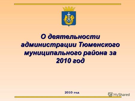 2010 год О деятельности администрации Тюменского муниципального района за 2010 год.