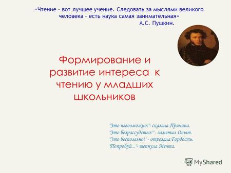 «Чтение - вот лучшее учение. Следовать за мыслями великого человека - есть наука самая занимательная» А.С. Пушкин. Формирование и развитие интереса к чтению.