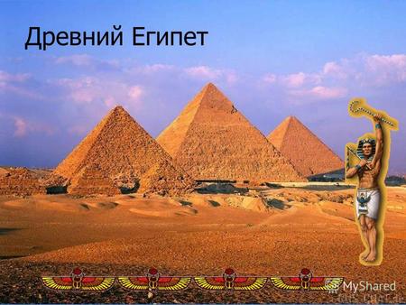 Древний Египет. Древний Египет одно из первых государств в истории человечества, возникшее на африканском континенте в долине реки Нил примерно в начале.