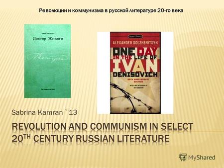 Sabrina Kamran `13 Революции и коммунизма в русской литературе 20-го века.