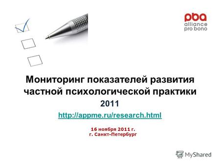 Мониторинг показателей развития частной психологической практики 2011  16 ноября 2011 г. г. Санкт-Петербург.