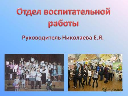 Руководитель Николаева Е.Я.. Цели воспитательной работы коллектива школы остаются неизменными – социализация личности ребёнка, формирование гражданско-