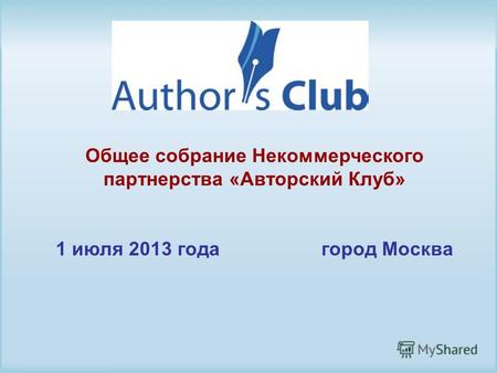 Общее собрание Некоммерческого партнерства «Авторский Клуб» 1 июля 2013 года город Москва.