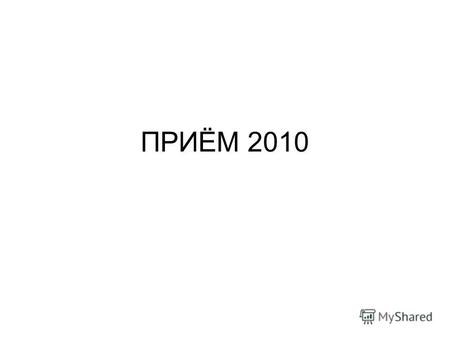 ПРИЁМ 2010 ГДЕ УЗНАТЬ ПРАВИЛА ПРИЁМА? www.spbu.ru раздел «Абитуриенту»