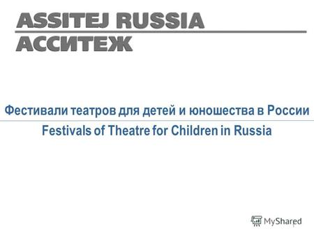 Фестивали театров для детей и юношества в России Festivals of Theatre for Children in Russia 1.