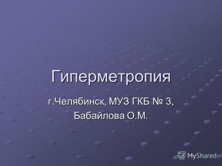 Гиперметропия г.Челябинск, МУЗ ГКБ 3, Бабайлова О.М.