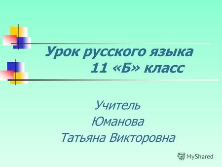 Урок русского языка 11 «Б» класс Учитель Юманова Татьяна Викторовна.