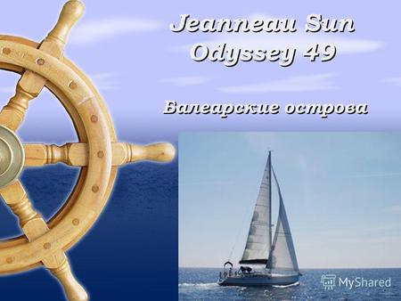 Jeanneau Sun Odyssey 49 Балеарские острова. Тип яхтыПарусная Год постройки2007 Вместительность пассажиров день/ночь 10/6 Место нахождениеМайорка Длинна.