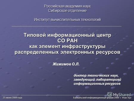 25 июня 2009 года Байкальский информационный форум 2009 г. Улан-Удэ Российская академия наук Сибирское отделение Институт вычислительных технологий Типовой.