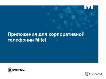 Приложения для корпоративной телефонии Mitel. Mitel поставляет исчерпывающий набор решений для телефонии Коммуникационные платформы Mitel 3300 Controllers.