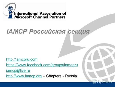 IAMCP Российская секция   iamcp@live.ru  – Chapters -