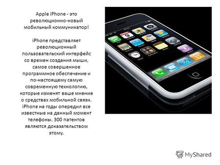 Apple iPhone - это революционно-новый мобильный коммуникатор!