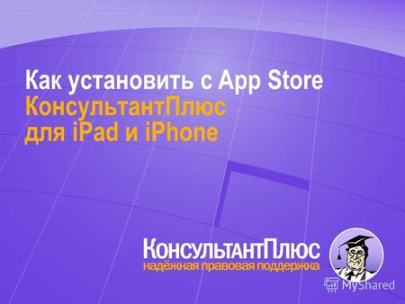 Как установить с App Store КонсультантПлюс для iPad и iPhone.