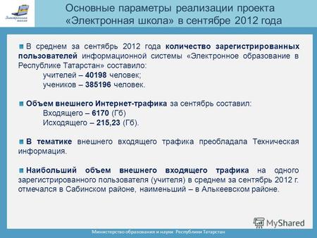 Министерство образования и науки Республики Татарстан В среднем за сентябрь 2012 года количество зарегистрированных пользователей информационной системы.