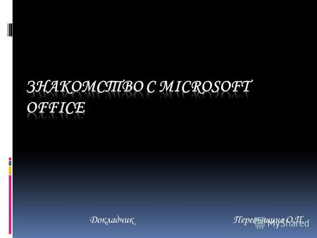 ДокладчикПеревышина О.П.. Microsoft Office Microsoft Office Word Microsoft Office Excel Microsoft Office PowerPoint Microsoft Office Outlook 2 Докладчик.