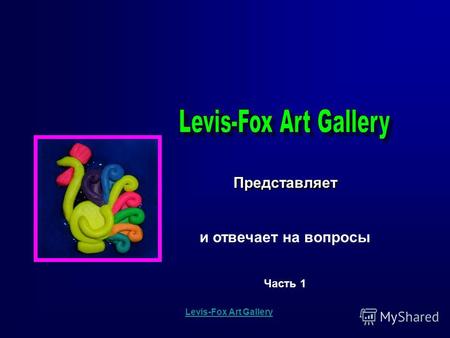 Представляет Levis-Fox Art Gallery и отвечает на вопросы Часть 1.