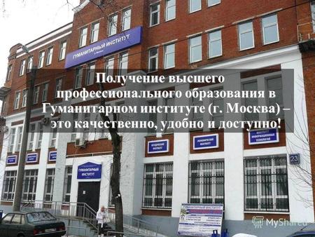 Получение высшего профессионального образования в Гуманитарном институте (г. Москва) – это качественно, удобно и доступно!