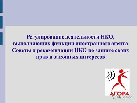 Регулирование деятельности НКО, выполняющих функции иностранного агента Советы и рекомендации НКО по защите своих прав и законных интересов.