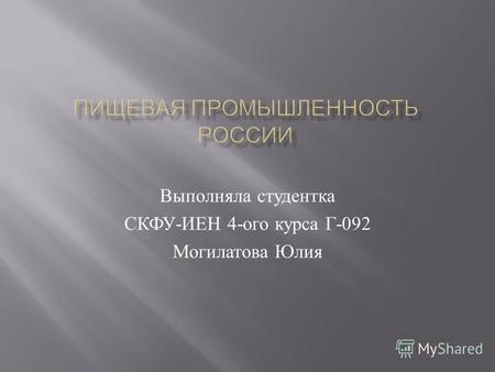 Выполняла студентка СКФУ - ИЕН 4- ого курса Г -092 Могилатова Юлия.