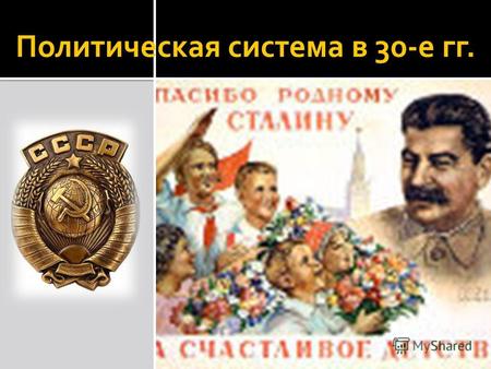 Политическая система в 30-е гг... государственная власть сосредоточилась в руках коммунистической партии, только члены ВКП(б) занимали все ответственные.